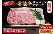 【 ギフト用 】 常陸牛 サーロインステーキ 約900g (300g×3枚) ( 茨城県共通返礼品・茨城県産 ) ブランド牛 茨城 国産 黒毛和牛 霜降り 厚切り 牛肉 冷凍 ギフト 内祝い 誕生日 お中元 贈り物 お祝い