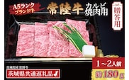 【 ギフト用 】常陸牛 カルビ 焼肉用 約180g (1～2人前) ( 茨城県共通返礼品・茨城県産 ) ブランド牛 茨城 国産 黒毛和牛 霜降り 牛肉 冷凍 ギフト 内祝い 誕生日 お中元 贈り物 お祝い 焼肉