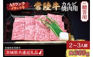 【 ギフト用 】 常陸牛 カルビ 焼肉用 約360g (2～3人前) ( 茨城県共通返礼品・茨城県産 ) ブランド牛 茨城 国産 黒毛和牛 霜降り 牛肉 冷凍 内祝い 誕生日 お中元 贈り物 お祝い 焼肉