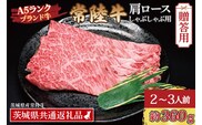 【 ギフト用 】 常陸牛 肩 ロース すき焼き用 約360g (2～3人前) ( 茨城県共通返礼品・茨城県産 ) ブランド牛 すき焼き 茨城 国産 黒毛和牛 霜降り 牛肉 冷凍 ギフト 内祝い 誕生日 お中元 贈り物 お祝い