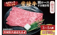 【 ギフト用 】 常陸牛 肩 ロース すき焼き用 約780g (3～5人前) ( 茨城県共通返礼品・茨城県産 ) ブランド牛 すき焼き 茨城 国産 黒毛和牛 霜降り 牛肉 冷凍 ギフト 内祝い 誕生日 お中元 贈り物 お祝い