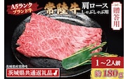 【 ギフト用 】 常陸牛 肩 ロース しゃぶしゃぶ用 約180g (1～2人前) ( 茨城県共通返礼品・茨城県産 ) ブランド牛 茨城 国産 黒毛和牛 霜降り 牛肉 しゃぶしゃぶ 冷凍 内祝い 誕生日 お中元 贈り物 お祝い