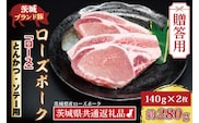 【 ギフト用 】 ローズポーク ロース とんかつ・ソテー用 約280g (140g×2枚) ( 茨城県共通返礼品・茨城県産 ) ブランド豚 茨城 国産 豚肉 冷凍 内祝い 誕生日 お中元 贈り物 お祝い とんかつ ソテー