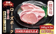 【 ギフト用 】 ローズポーク ロース とんかつ・ソテー用 約700g (140g×5枚) ( 茨城県共通返礼品・茨城県産 ) ブランド豚 茨城 国産 豚肉 冷凍 内祝い 誕生日 お中元 贈り物 お祝い とんかつ ソテー