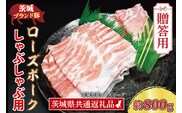 【 ギフト用 】 ローズポーク しゃぶしゃぶ用 約800g (ロース400g ばら400g) (3～5人前) ( 茨城県共通返礼品・茨城県産 ) ブランド豚 しゃぶしゃぶ 茨城 国産 豚肉 冷凍 内祝い 誕生日 お中元 贈り物 お祝い