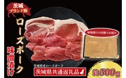 【 ギフト用 】 ローズポーク 味噌漬け 約500g (ロース200g、ヒレ300g枚) ( 茨城県共通返礼品・茨城県産 ) ブランド豚 茨城 国産 豚肉 冷凍 内祝い 誕生日 お中元 贈り物 お祝い