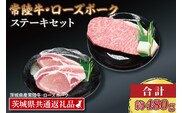 【常陸牛・ローズポークステーキセット】 常陸牛 サーロインステーキ 約200g×1枚 ローズポーク ロースステーキ 約140g×2枚 ( 茨城県共通返礼品・茨城県産 ) ブランド牛 茨城 国産 黒毛和牛 霜降り 厚切り 牛肉 ブランド豚 豚肉 冷凍 ステーキ
