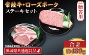 【 ギフト用 】【常陸牛・ローズポークステーキセット】 常陸牛 サーロインステーキ 約200g×1枚 ローズポーク ロースステーキ 約140g×2枚 ( 茨城県共通返礼品・茨城県産 ) ブランド牛 茨城 国産 黒毛和牛 霜降り 厚切り 牛肉 ブランド豚 豚肉 冷凍 内祝い 誕生日 お中元 贈り物 お祝い ステーキ