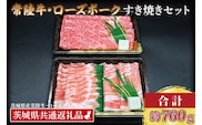 【常陸牛・ローズポークすき焼きセット(3～5人前)】 常陸牛 肩ロース 約360g ローズポーク 約400g (ロース200g ばら200g) （茨城県共通返礼品・茨城県産） ブランド牛 茨城 国産 黒毛和牛 霜降り 牛肉 ブランド豚 豚肉 冷凍 すき焼き