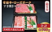 【 ギフト用 】【常陸牛・ローズポークすき焼きセット(3～5人前)】 常陸牛 肩ロース 約360g ローズポーク 約400g (ロース200g ばら200g) （茨城県共通返礼品・茨城県産） ブランド牛 茨城 国産 黒毛和牛 霜降り 牛肉 ブランド豚 豚肉 冷凍 内祝い 誕生日 お中元 贈り物 お祝い すき焼き