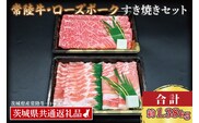【常陸牛・ローズポークすき焼きセット(7～9人前)】 常陸牛 肩ロース 約780g ローズポーク 約600g (ロース300g ばら300g) （茨城県共通返礼品・茨城県産）ブランド牛 茨城 国産 黒毛和牛 霜降り 牛肉 ブランド豚 豚肉 冷凍すき焼き