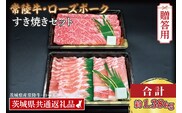 【 ギフト用 】 【常陸牛・ローズポークすき焼きセット(7～9人前)】 常陸牛 肩ロース 約780g ローズポーク 約600g (ロース300g ばら300g) （茨城県共通返礼品・茨城県産）ブランド牛 茨城 国産 黒毛和牛 霜降り 牛肉 ブランド豚 豚肉 冷凍 内祝い 誕生日 お中元 贈り物 お祝い すき焼き