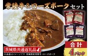 【常陸牛・ローズポークカレーセット】 常陸牛カレー 200g×2パック ローズポークカレー 200g×2パック ( 茨城県共通返礼品・茨城県産 ) ブランド牛 茨城 国産 黒毛和牛 霜降り 牛肉 ブランド豚 豚肉 カレー レトルト レトルトパウチ
