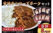 【常陸牛・ローズポークカレーセット】 常陸牛カレー 200g×4パック ローズポークカレー 200g×4パック ( 茨城県共通返礼品・茨城県産 ) ブランド牛 茨城 国産 黒毛和牛 霜降り 牛肉 ブランド豚 豚肉 カレー レトルト レトルトパウチ