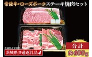 【常陸牛・ローズポークステーキ焼肉セット(3人前)】 常陸牛 サーロインステーキ 約200g ローズポーク焼肉用 約200g (ロース100g ばら100g) ( 茨城県共通返礼品・茨城県産 ) ブランド牛 茨城 国産 黒毛和牛 霜降り 厚切り 牛肉 ブランド豚 豚肉 冷凍 ステーキ 焼肉