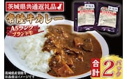 常陸牛カレー 200g×2パック ( 茨城県共通返礼品・茨城県産 ) ブランド牛 茨城 国産 常陸牛 黒毛和牛 霜降り 牛肉 カレー レトルト レトルトパウチ レトルトカレー