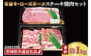 【常陸牛・ローズポークステーキ焼肉セット(5～7人前)】 常陸牛 サーロインステーキ 約600g(300g×2枚) ローズポーク焼肉用 約400g (ロース200g ばら200g) ( 茨城県共通返礼品・茨城県産 ) ブランド牛 茨城 国産 黒毛和牛 霜降り 厚切り 牛肉 ブランド豚 豚肉 冷凍 ステーキ 焼肉