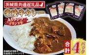 常陸牛カレー 200g×4パック ( 茨城県共通返礼品・茨城県産 ) ブランド牛 茨城 国産 常陸牛 黒毛和牛 霜降り 牛肉 カレー レトルト レトルトパウチ レトルトカレー