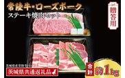 【ギフト用】【常陸牛・ローズポークステーキ焼肉セット(5～7人前)】 常陸牛 サーロインステーキ 約600g(300g×2枚) ローズポーク焼肉用 約400g (ロース200g ばら200g) ( 茨城県共通返礼品・茨城県産 ) ブランド牛 茨城 国産 黒毛和牛 霜降り 厚切り 牛肉 ブランド豚 豚肉 冷凍 内祝い 誕生日 お中元 贈り物 お祝い ステーキ 焼肉