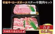 【常陸牛・ローズポークステーキ焼肉セット(9～10人前)】 常陸牛 サーロインステーキ 約900g(300g×3枚) ローズポーク焼肉用 約600g (ロース300g ばら300g) ( 茨城県共通返礼品・茨城県産 ) ブランド牛 茨城 国産 黒毛和牛 霜降り 厚切り 牛肉 ブランド豚 豚肉 冷凍 ステーキ 焼肉
