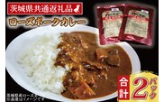 ローズポークカレー 200g×2パック ( 茨城県共通返礼品・茨城県産 ) ブランド豚 豚肉 茨城 ローズポーク カレー レトルト レトルトパウチ レトルトカレー