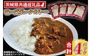 ローズポークカレー 200g×4パック ( 茨城県共通返礼品・茨城県産 ) ブランド豚 豚肉 茨城 ローズポーク カレー レトルト レトルトパウチ レトルトカレー