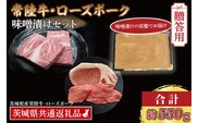 【ギフト用】【常陸牛・ローズポーク味噌漬けセット】 常陸牛 味噌漬け 約350g ローズポーク 味噌漬け 約200g (ロース100g、ヒレ100g) ( 茨城県共通返礼品・茨城県産 ) ブランド牛 茨城 国産 黒毛和牛 霜降り 厚切り 牛肉 ブランド豚 豚肉 冷凍 内祝い 誕生日 お中元 贈り物 お祝い