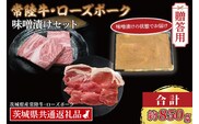 【ギフト用】【常陸牛・ローズポーク味噌漬けセット】 常陸牛 味噌漬け 約350g ローズポーク 味噌漬け 約500g (ロース200g、ヒレ300g) ( 茨城県共通返礼品・茨城県産 ) ブランド牛 茨城 国産 黒毛和牛 霜降り 厚切り 牛肉 ブランド豚 豚肉 冷凍 内祝い 誕生日 お中元 贈り物 お祝い