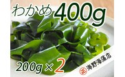 しゃきしゃき 湯通し塩蔵わかめ 400g （ 200g × 2パック ） 国産 三陸産 海野海藻店 わかめ 塩蔵わかめ 湯通し不要