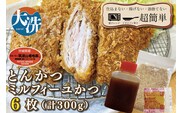 揚げずにOK！ 冷凍とんかつ ミルフィーユかつ 6枚 （計300g） 油調済み 個包装 おかず 惣菜 トンカツ 時短 簡単 クックファン 筑波山もち豚
