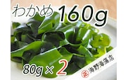 しゃきしゃき 湯通し塩蔵わかめ 160g （ 80g × 2パック ） 国産 三陸産 海野海藻店 わかめ 塩蔵わかめ 湯通し不要 ネコポス でお届け