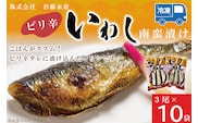 ピリ辛いわし 3尾 × 10袋 いわし イワシ ピリ辛 タレ 南蛮 漬け 魚 魚介 おかず 惣菜 おつまみ ごはんのおとも 大洗