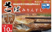 さばみりん干し 2枚 × 10袋 鯖 サバ みりん干し 干物 魚 魚介 おかず 惣菜 おつまみ ごはんのおとも 大洗