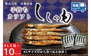 子持カラフトししゃも 9Lサイズ 5尾 × 10パック 子持ち カラフトししゃも シシャモ 大洗