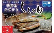 子持カラフトししゃも 3kg （ 500g × 6袋 ） 子持ち カラフトししゃも シシャモ 大洗 魚 魚介