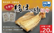 縞ほっけ切身 10切入り 2袋 セット縞 ほっけ 干物 ホッケ 切身 切り身 加熱用 おかず 大洗 魚 魚介 干物