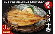 訳あり ほっけ 3kg 箱詰め 規格外 縞ほっけ 干物 業務用 不揃い 傷 わけあり 切身 開き 大洗町 大洗 ひもの 魚 さかな 魚介類 冷凍 工場直送