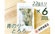 青のりとろろ 22g × 6 パック セット海野海藻店 国産 青さのり のり とろろ昆布 とろろ 昆布 海藻 茨城 大洗