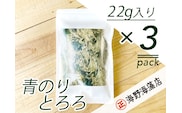 青のりとろろ 22g ×3パック セット海野海藻店 国産 青さのり のり とろろ昆布 とろろ 昆布 海藻 茨城 大洗 ネコポス でお届け