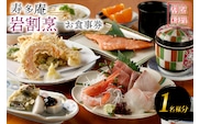 寿多庵 岩割烹 お食事券 （１名様分） 割烹コース料理 食事券 割烹 コース料理 割烹コース 和食 茨城 大洗