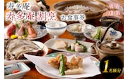 寿多庵 寿多庵割烹 お食事券 （１名様分） 割烹コース料理 食事券 割烹 コース料理 割烹コース 和食 茨城 大洗