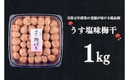 うす塩味梅干 1kg 減塩 昔ながら 老舗 伝統 国産 大洗 大洗町 梅干し 梅干 梅 うめぼし うめ