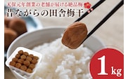 昔ながらの田舎梅干 1kg 無添加 昔ながら 老舗 伝統 国産 大洗 大洗町 梅干し 梅干 梅 うめぼし うめ