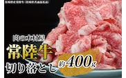 黒毛和牛 「常陸牛」 切り落とし 約400g （茨城県共通返礼品・茨城県産）ブランド牛 銘柄牛 常陸牛 牛 牛肉 肉 切落し 切落とし 茨城 茨城県産 国産 冷凍 焼肉 BBQ