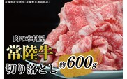 黒毛和牛 「常陸牛」 切り落とし 約600g（茨城県共通返礼品・茨城県産）ブランド牛 銘柄牛 常陸牛 牛 牛肉 肉 切落し 切落とし 茨城 茨城県産 国産 冷凍 焼肉 BBQ