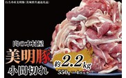 「美明豚」 小間切れ 約2.2kg (約550g×4パック) ( 茨城県共通返礼品・行方市産 ) ブランド豚 銘柄豚 美明豚 豚 豚肉 肉 こま切れ 豚こま 豚小間 小分け 茨城 茨城県産 国産 冷凍 焼肉 BBQ
