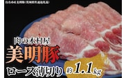 「美明豚」ロース 薄切り 1.1kg ( 茨城県共通返礼品・行方市産 ) ブランド豚 銘柄豚 美明豚 豚 豚肉 肉 豚ロース 薄切 茨城 茨城県産 国産 冷凍 焼肉 BBQ
