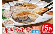 赤魚 干物 5枚 小分け 真空パック あかうお ひもの 開き 大洗町 大洗 魚 さかな 魚介類 冷凍