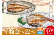 干物 食べ比べ セット ( 赤魚 3枚 縞ほっけ 4枚 計7枚 ) 小分け 真空パック 袋入り あかうお しまほっけ ひもの 開き 大洗町 大洗 魚 さかな 魚介類 冷凍