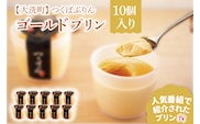 つくばぷりん ゴールドぷりん 10個入 ( 桜川市 × 大洗町 共通返礼品 ） 奥久慈卵 卵黄 濃厚 とろける プリン ぷりん スイーツ デザート 洋菓子 お菓子 おかし 乳製品